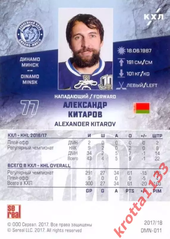 Александр Китаров Динамо Минск SeReal Карточки КХЛ 2017-2018 1