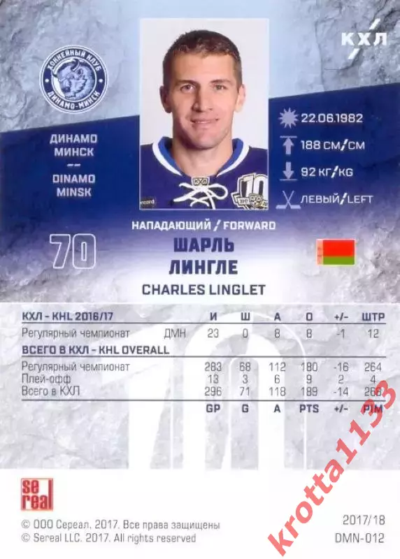 Шарль Лингле Динамо Минск SeReal Карточки КХЛ 2017-2018 1