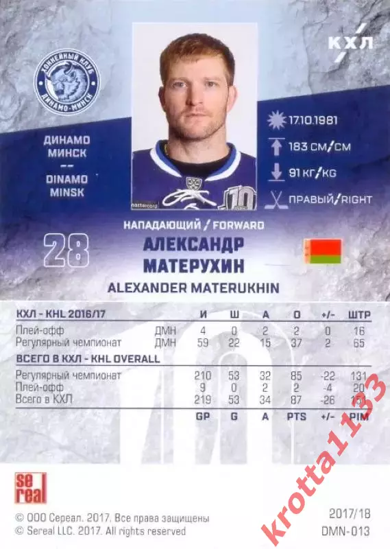 Александр Матерухин Динамо Минск SeReal Карточки КХЛ 2017-2018 1