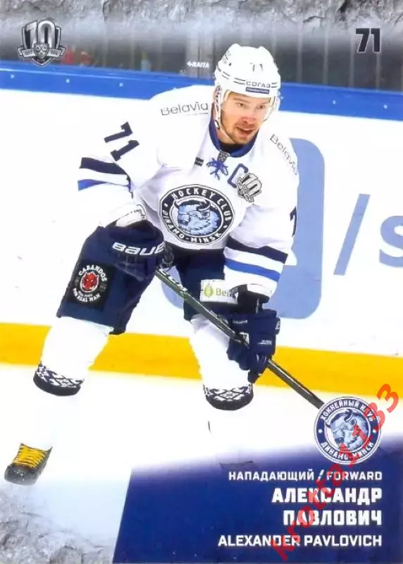Александр Павлович Динамо Минск SeReal Карточки КХЛ 2017-2018