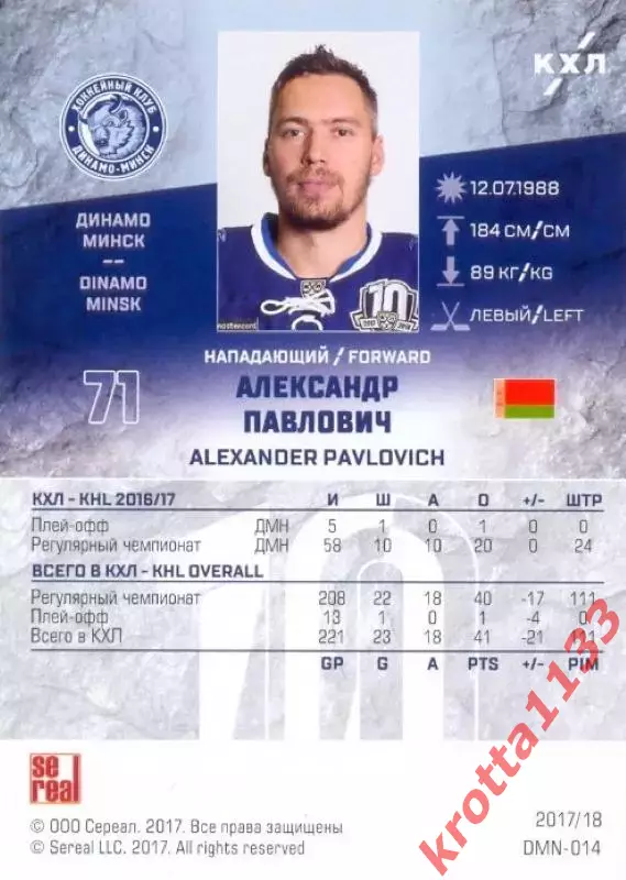 Александр Павлович Динамо Минск SeReal Карточки КХЛ 2017-2018 1