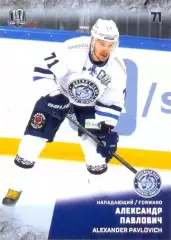 Александр Павлович Динамо Минск SeReal Карточки КХЛ 2017-2018