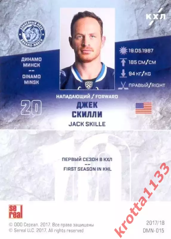 Джек Скилли Динамо Минск SeReal Карточки КХЛ 2017-2018 1