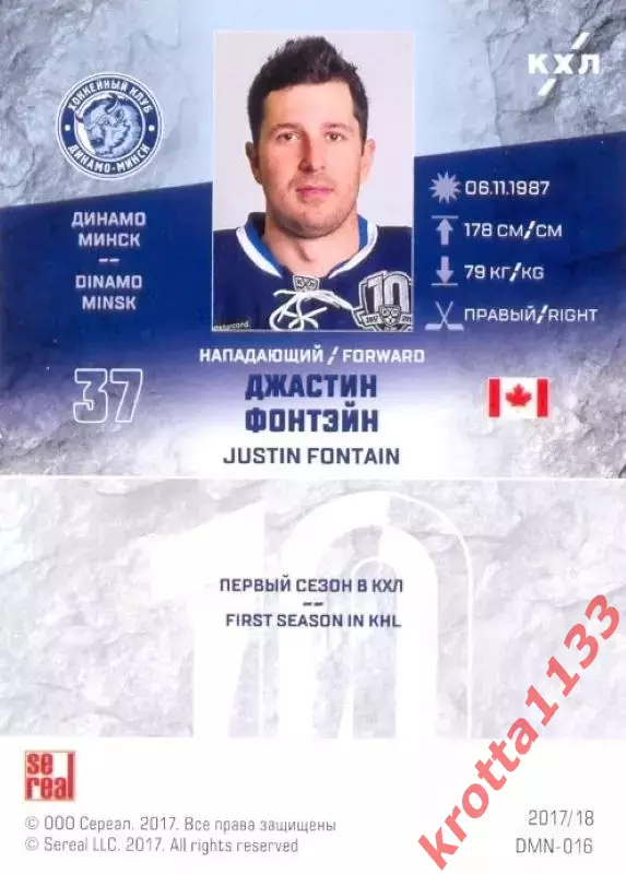 Джастин Фонтэйн Динамо Минск SeReal Карточки КХЛ 2017-2018 1