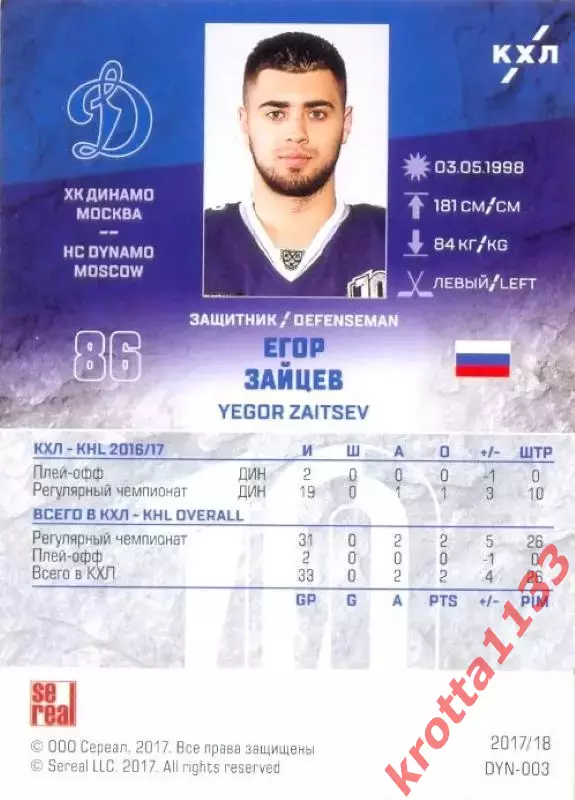 Егор Зайцев Динамо Москва SeReal Карточки КХЛ 2017-2018 1