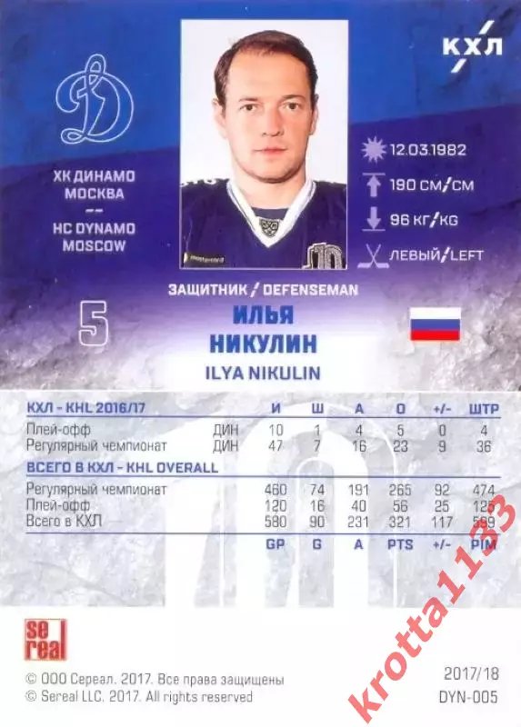 Илья Никулин Динамо Москва SeReal Карточки КХЛ 2017-2018 1