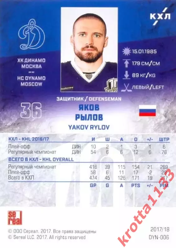 Яков Рылов Динамо Москва SeReal Карточки КХЛ 2017-2018 1
