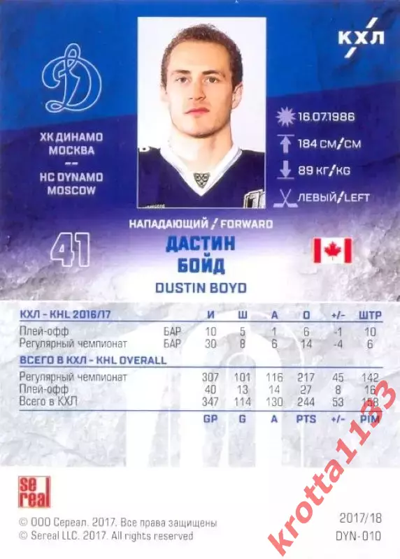 Дастин Бойд Динамо Москва SeReal Карточки КХЛ 2017-2018 1