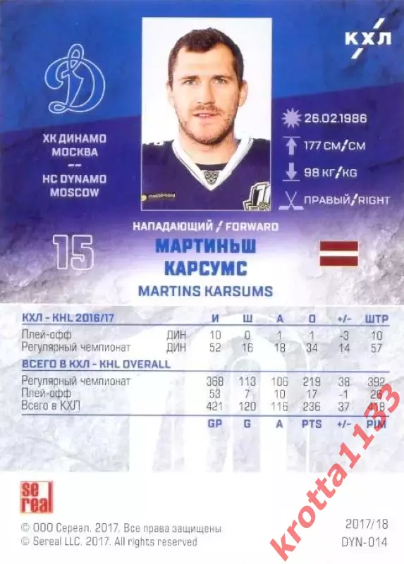 Мартиньш Карсумс Динамо Москва SeReal Карточки КХЛ 2017-2018 1