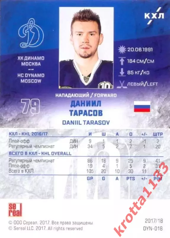 Даниил Тарасов Динамо Москва SeReal Карточки КХЛ 2017-2018 1