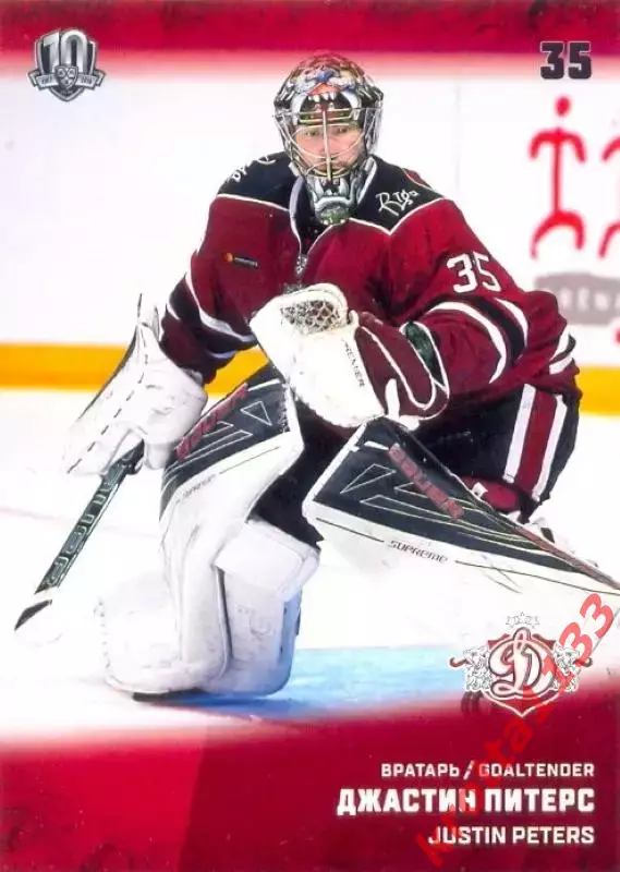 Джастин Питерс Динамо Рига SeReal Карточки КХЛ 2017-2018