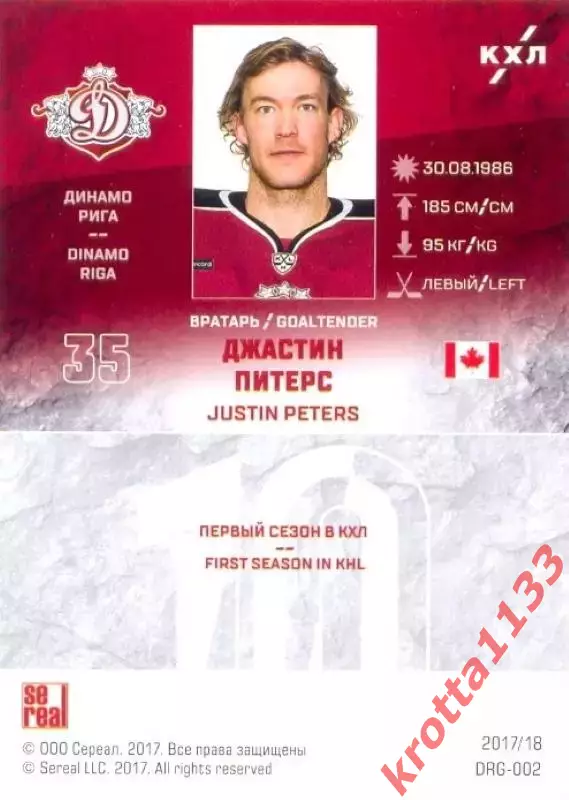 Джастин Питерс Динамо Рига SeReal Карточки КХЛ 2017-2018 1