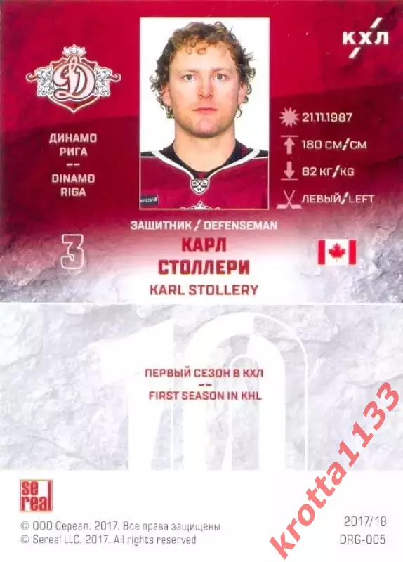 Карл Столлери Динамо Рига SeReal Карточки КХЛ 2017-2018 1