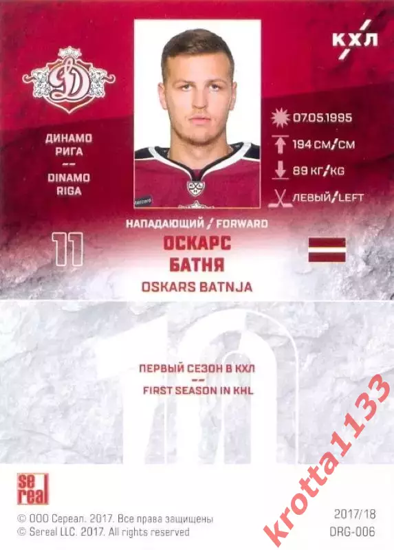 Оскарс Батня Динамо Рига SeReal Карточки КХЛ 2017-2018 1