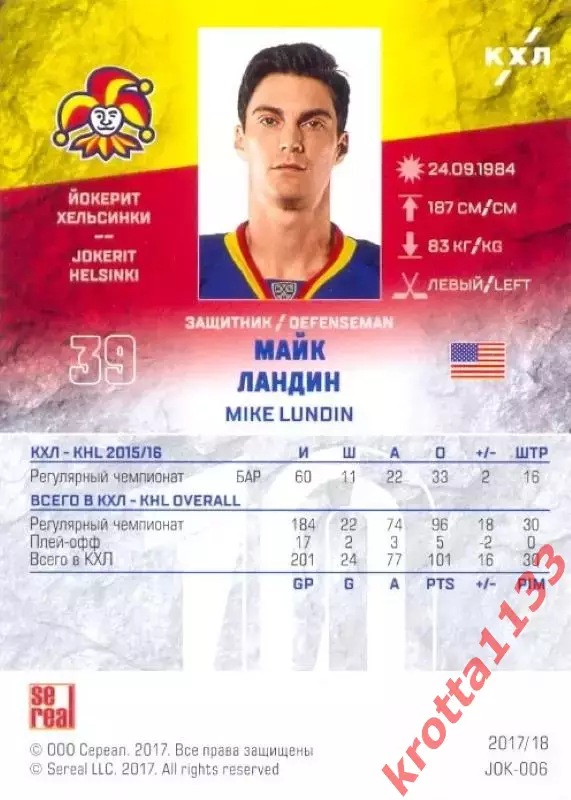 Майк Ландин Йокерит Хельсинки SeReal Карточки КХЛ 2017-2018 1