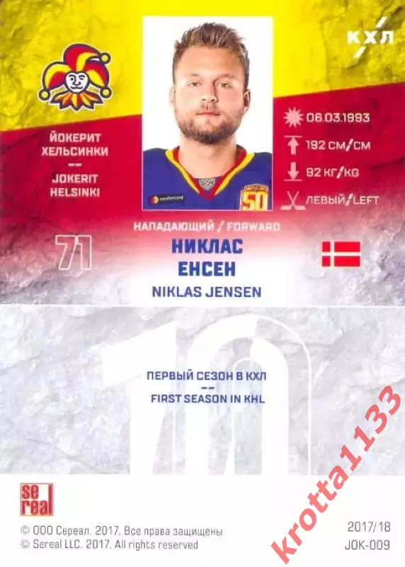 Никлас Енсен Йокерит Хельсинки SeReal Карточки КХЛ 2017-2018 1