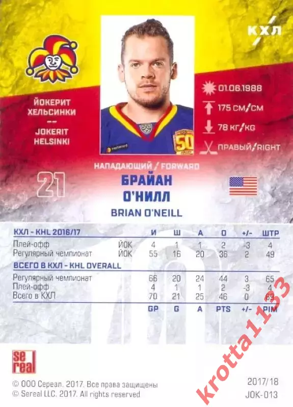 Брайан О'Нилл Йокерит Хельсинки SeReal Карточки КХЛ 2017-2018 1