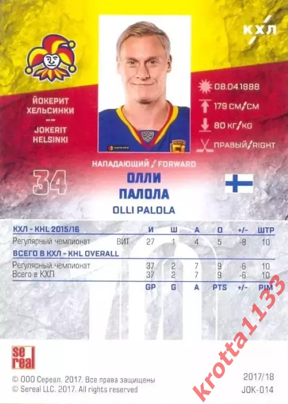 Олли Палола Йокерит Хельсинки SeReal Карточки КХЛ 2017-2018 1