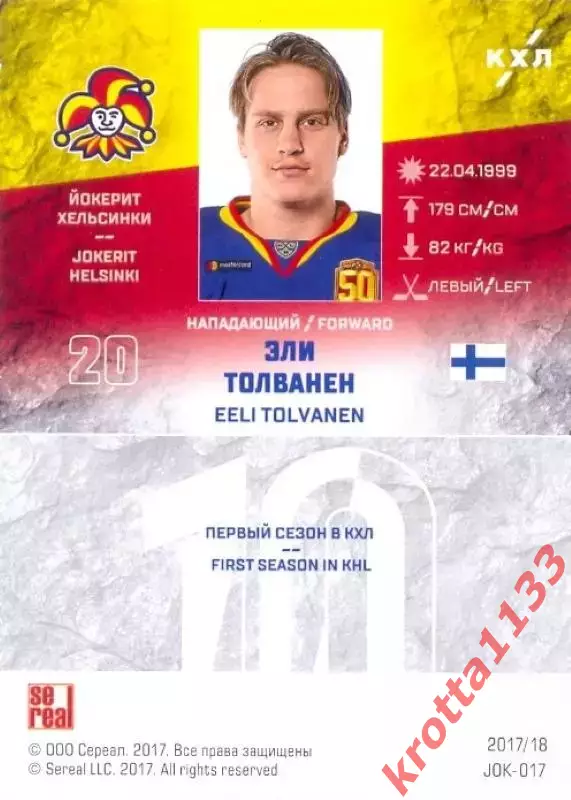 Эли Толванен Йокерит Хельсинки SeReal Карточки КХЛ 2017-2018 1