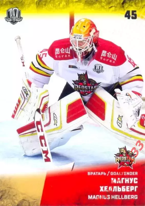 Магнус Хелльберг Куньлунь Ред Стар Пекин SeReal Карточки КХЛ 2017-2018