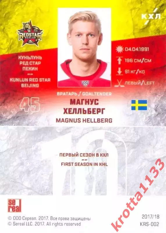 Магнус Хелльберг Куньлунь Ред Стар Пекин SeReal Карточки КХЛ 2017-2018 1