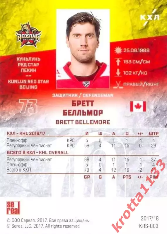 Бретт Белльмор Куньлунь Ред Стар Пекин SeReal Карточки КХЛ 2017-2018 1
