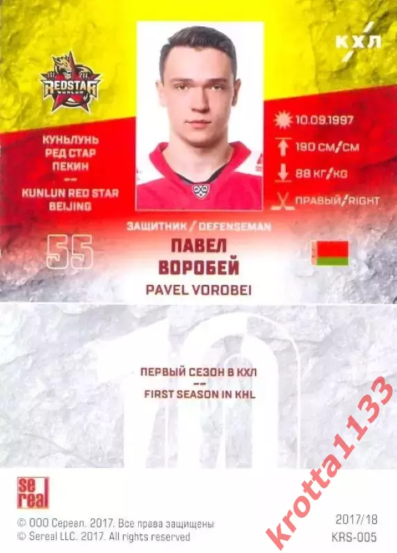 Павел Воробей Куньлунь Ред Стар Пекин SeReal Карточки КХЛ 2017-2018 1
