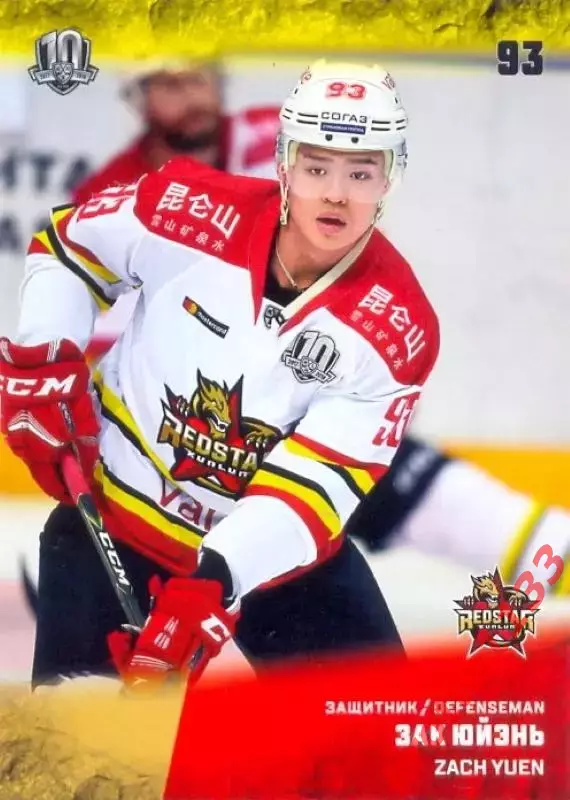 Зак Юйэнь Куньлунь Ред Стар Пекин SeReal Карточки КХЛ 2017-2018