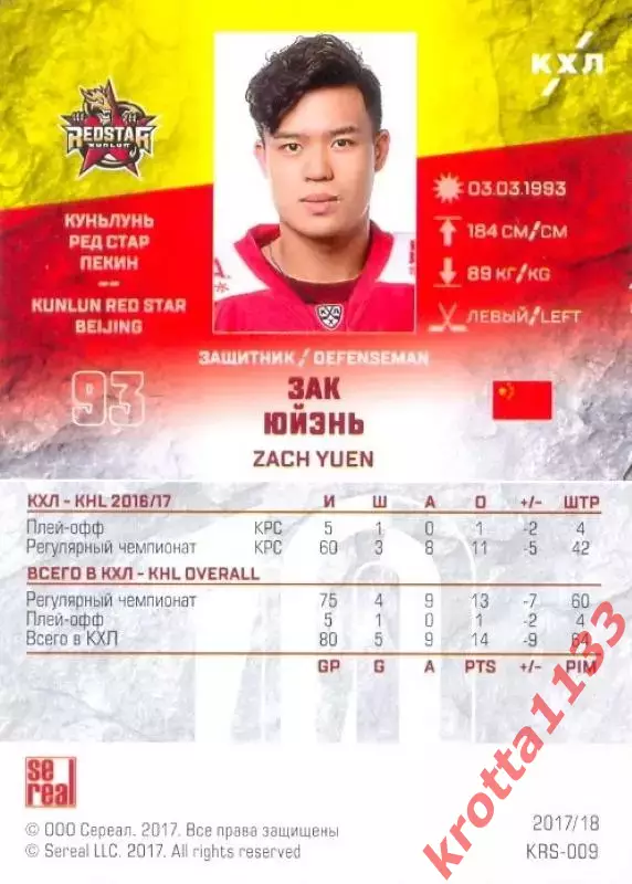 Зак Юйэнь Куньлунь Ред Стар Пекин SeReal Карточки КХЛ 2017-2018 1