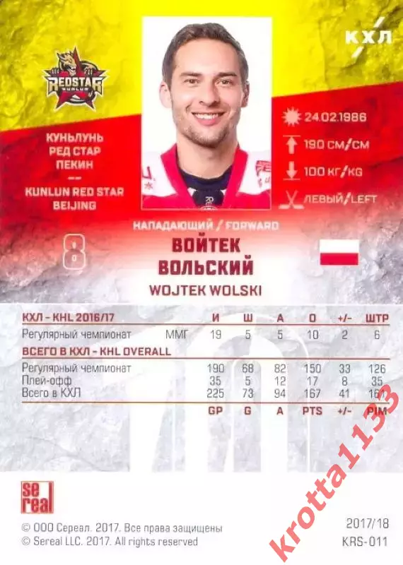 Войтек Вольский Куньлунь Ред Стар Пекин SeReal Карточки КХЛ 2017-2018 1