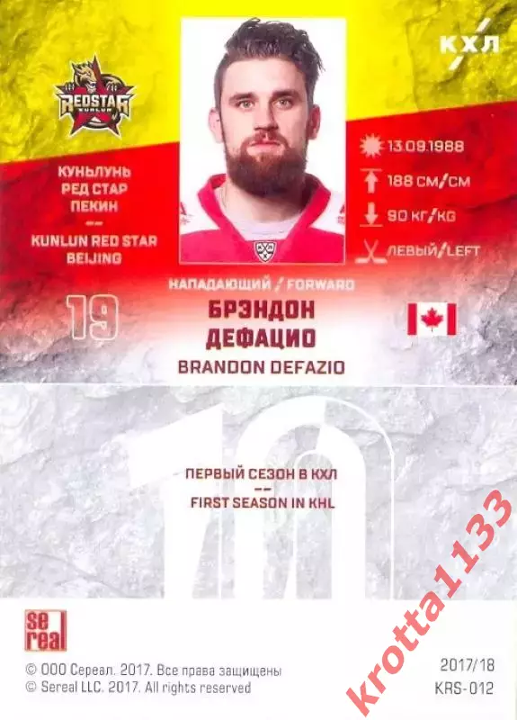 Брэндон Дефацио Куньлунь Ред Стар Пекин SeReal Карточки КХЛ 2017-2018 1