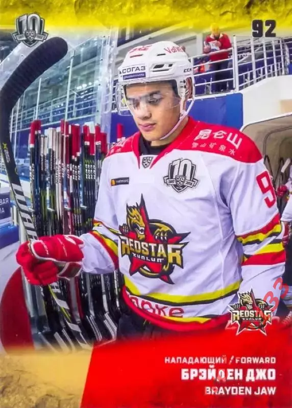 Брэйден Джо Куньлунь Ред Стар Пекин SeReal Карточки КХЛ 2017-2018
