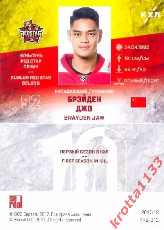 Брэйден Джо Куньлунь Ред Стар Пекин SeReal Карточки КХЛ 2017-2018 1