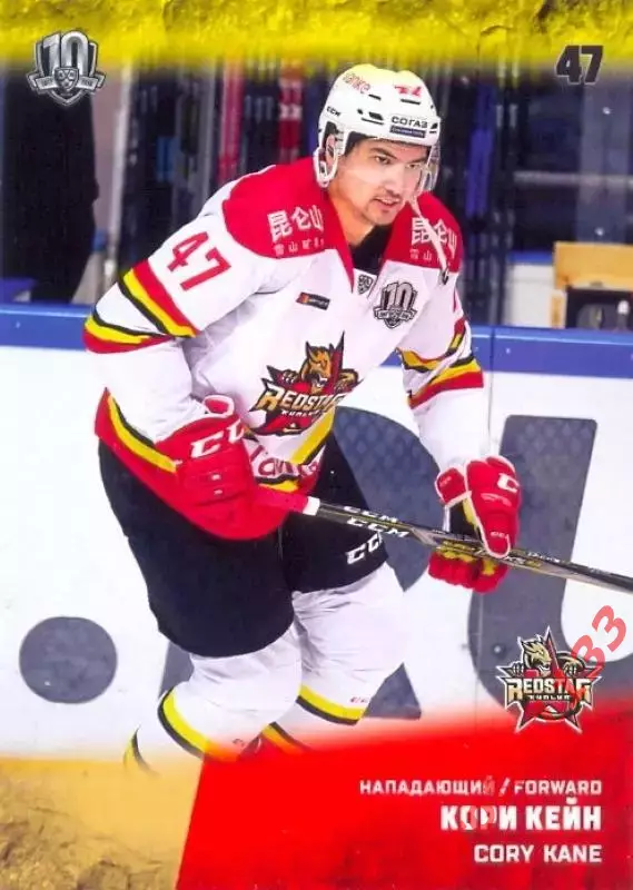 Кори Кейн Куньлунь Ред Стар Пекин SeReal Карточки КХЛ 2017-2018