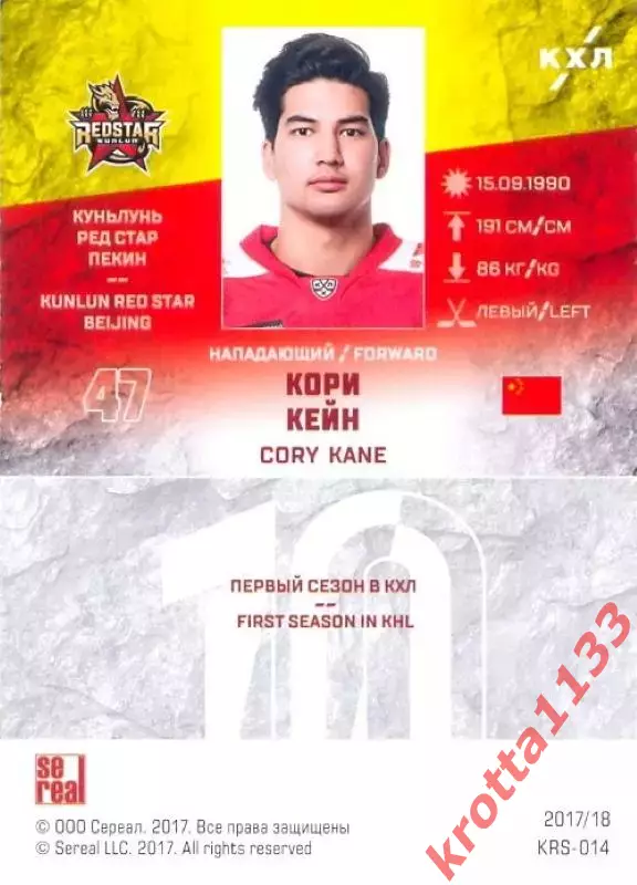 Кори Кейн Куньлунь Ред Стар Пекин SeReal Карточки КХЛ 2017-2018 1