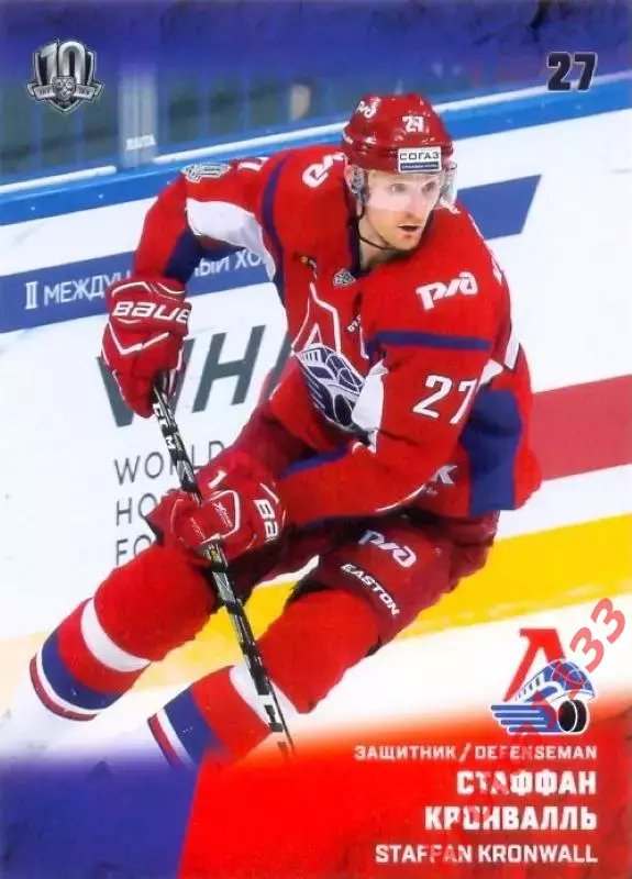 Стаффан Кронвалль Локомотив Ярославль SeReal Карточки КХЛ 2017-2018