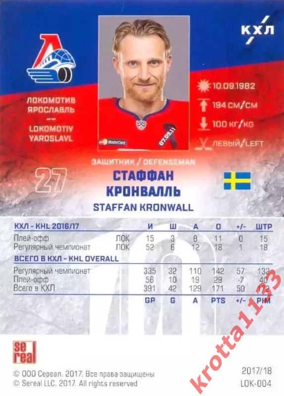 Стаффан Кронвалль Локомотив Ярославль SeReal Карточки КХЛ 2017-2018 1