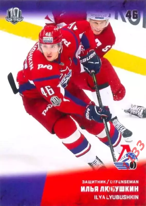 Илья Любушкин Локомотив Ярославль SeReal Карточки КХЛ 2017-2018