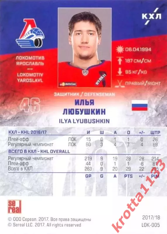 Илья Любушкин Локомотив Ярославль SeReal Карточки КХЛ 2017-2018 1
