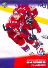 Илья Любушкин Локомотив Ярославль SeReal Карточки КХЛ 2017-2018