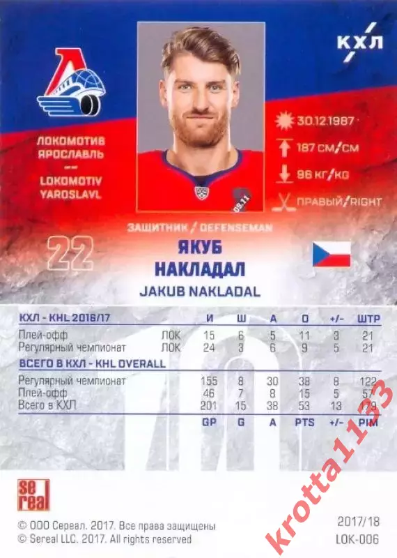 Якуб Накладал Локомотив Ярославль SeReal Карточки КХЛ 2017-2018 1