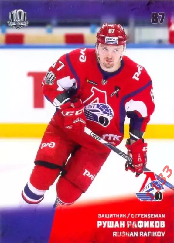 Рушан Рафиков Локомотив Ярославль SeReal Карточки КХЛ 2017-2018