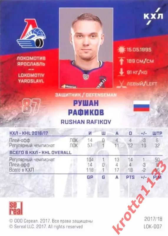 Рушан Рафиков Локомотив Ярославль SeReal Карточки КХЛ 2017-2018 1