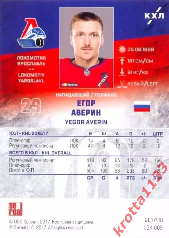 Егор Аверин Локомотив Ярославль SeReal Карточки КХЛ 2017-2018 1