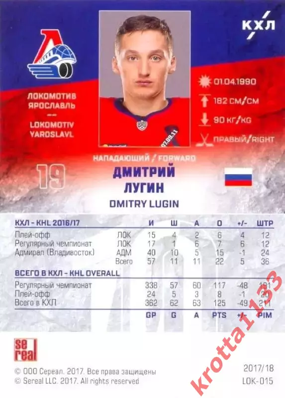 Дмитрий Лугин Локомотив Ярославль SeReal Карточки КХЛ 2017-2018 1