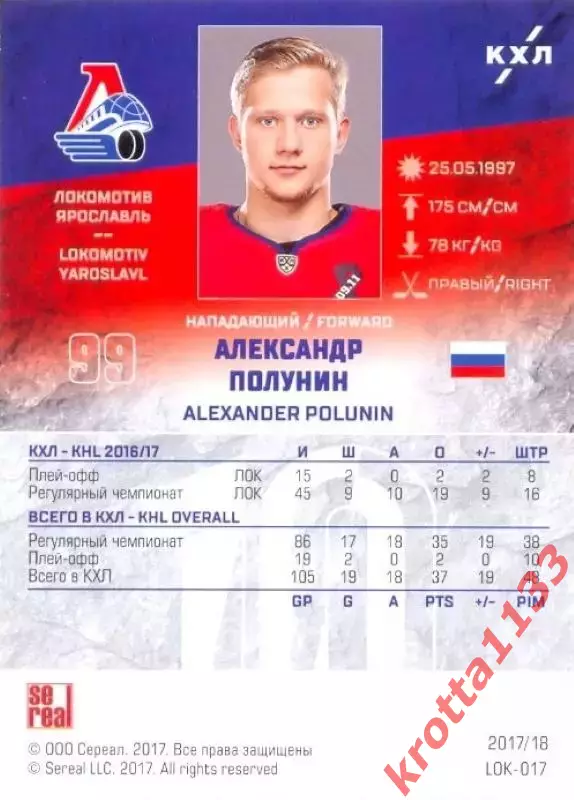 Александр Полунин Локомотив Ярославль SeReal Карточки КХЛ 2017-2018 1