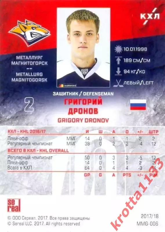 Григорий Дронов Металлург Магнитогорск SeReal Карточки КХЛ 2017-2018 1