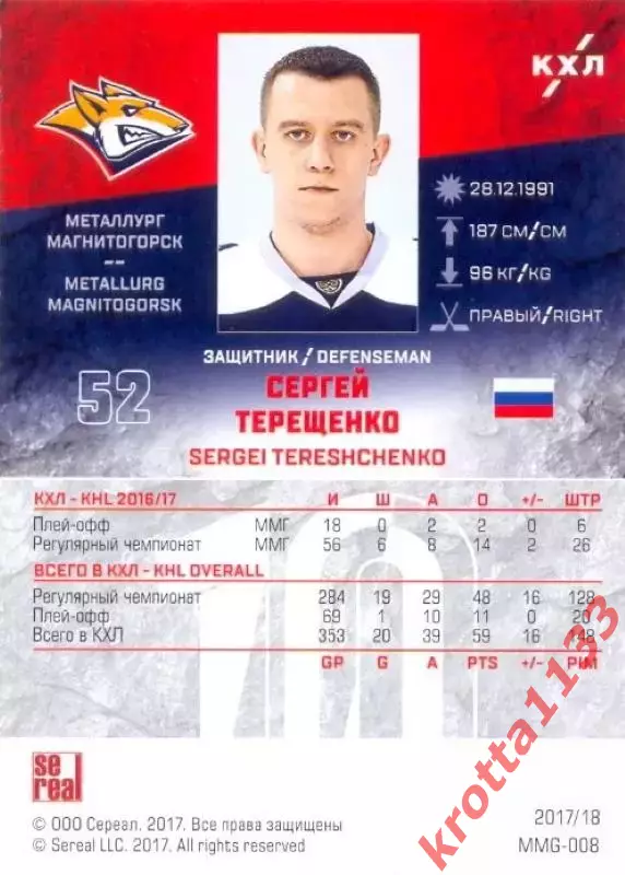 Сергей Терещенко Металлург Магнитогорск SeReal Карточки КХЛ 2017-2018 1