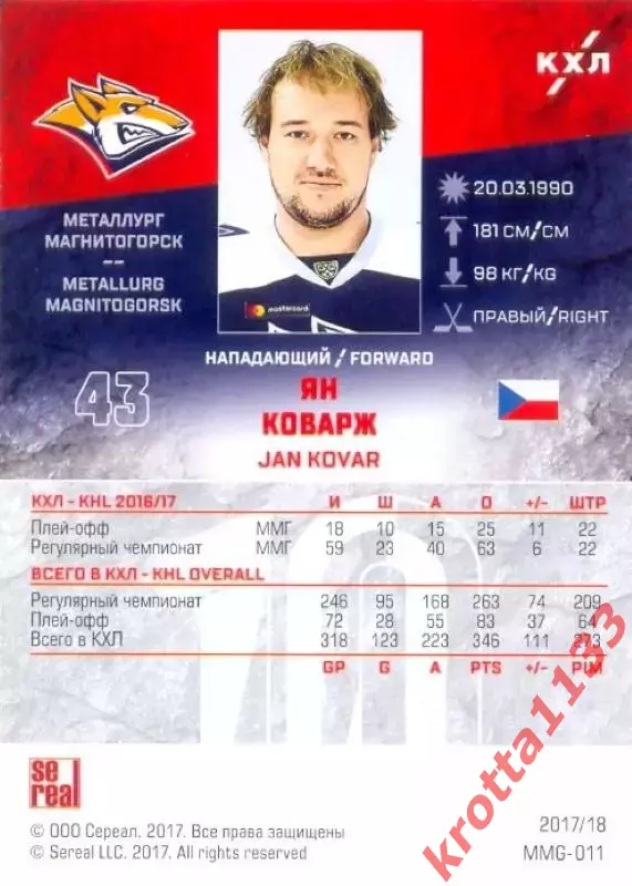 Ян Коварж Металлург Магнитогорск SeReal Карточки КХЛ 2017-2018 1