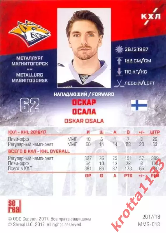 Оскар Осала Металлург Магнитогорск SeReal Карточки КХЛ 2017-2018 1